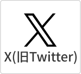 X（旧Twitter）