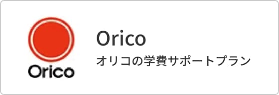 オリコの学費サポートプラン